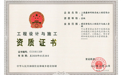 鑫融網(wǎng)絡(luò)榮獲國(guó)家住建部“建筑智能化雙甲資質(zhì)”，領(lǐng)跑上海網(wǎng)絡(luò)技術(shù)服務(wù)領(lǐng)域